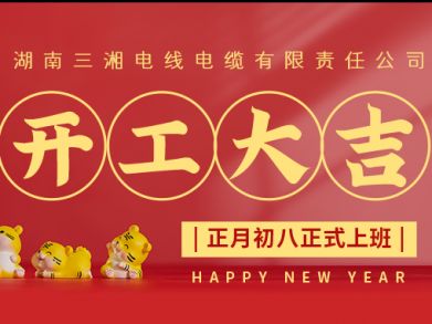 【三湘電纜】正月初八（2月8日），開(kāi)工大吉！