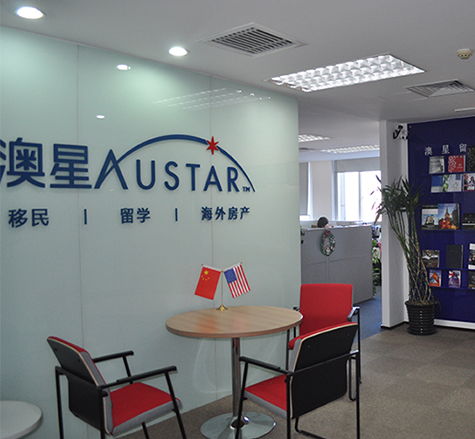 北京澳星出國 專業移民與出入境中介服務的首選