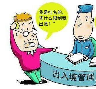 企業(yè)欠稅掛名風險警示 出入境限制與中介服務的法律邊界